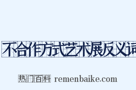 不合作方式艺术展反义词是什么意思的图片
